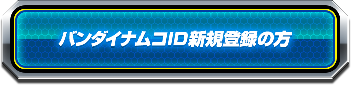 バンダイナムコID新規登録の方