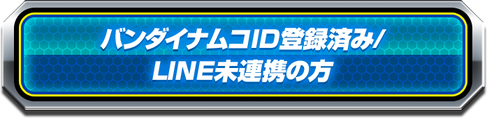 バンダイナムコID登録済み/LINE未連携の方