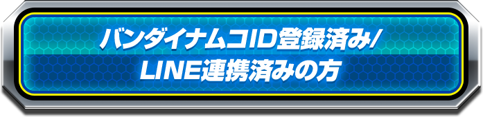 バンダイナムコID登録済み/LINE連携済みの方