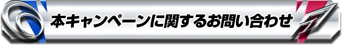 本キャンペーンに関するお問い合わせ