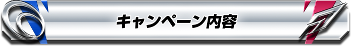 キャンペーン内容