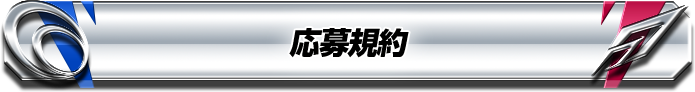 応募規約