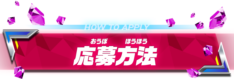 応募方法
