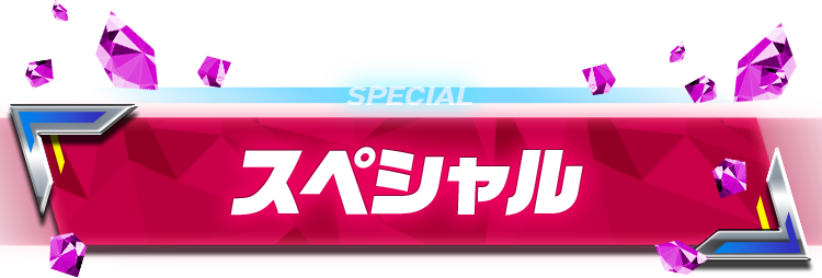 スペシャル
