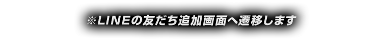 ※LINEの友だち追加画面へ遷移します