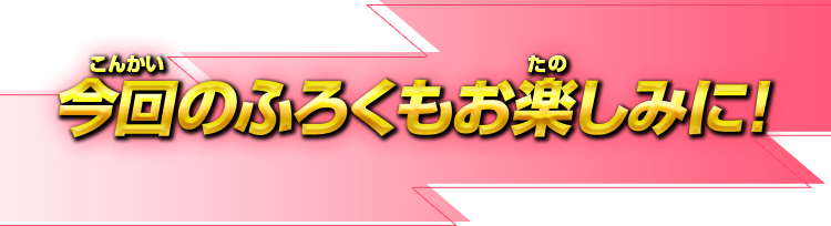 今回のふろくもお楽しみに！
