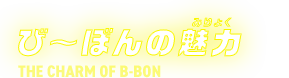 び～ぼんの魅力