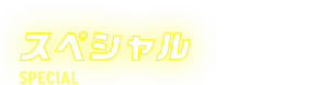 スペシャル