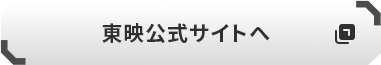 東映公式サイトへ