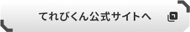 てれびくん公式サイトへ