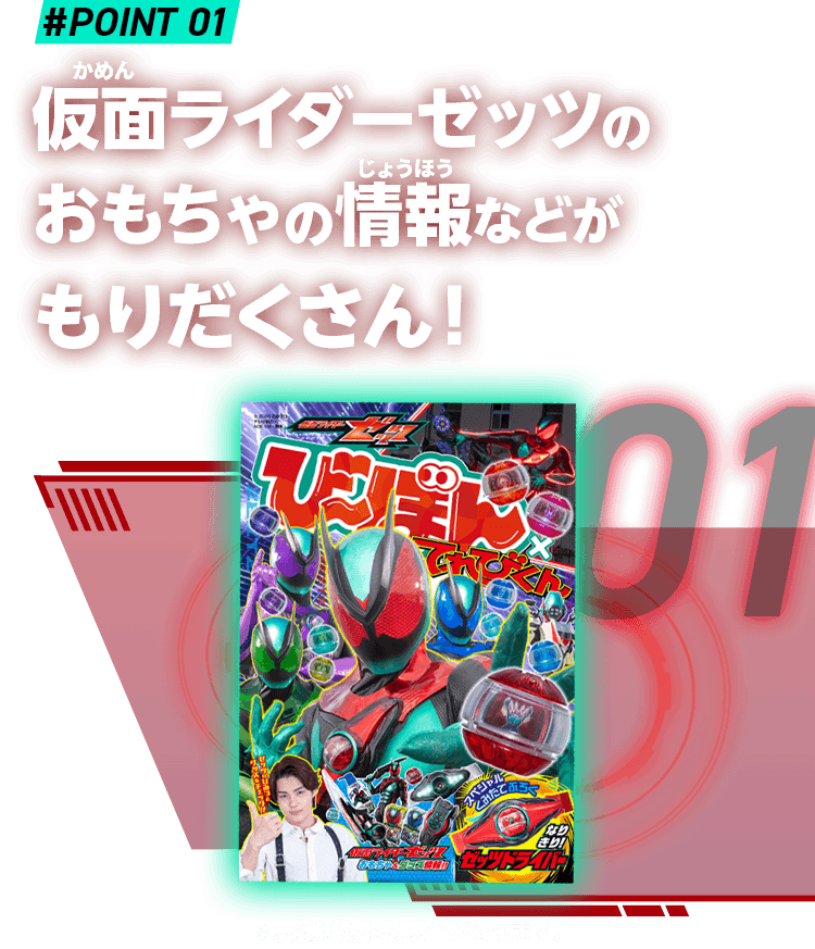 point1 仮面ライダーゼッツのおもちゃの情報などがもりだくさん！