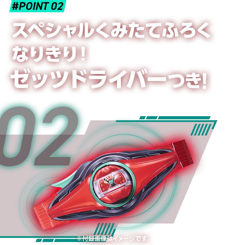point2 スペシャルくみたてふろく なりきり！ゼッツドライバーつき！