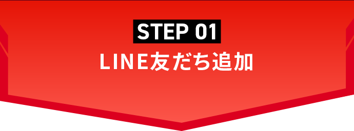 STEP01 LINE友だち追加