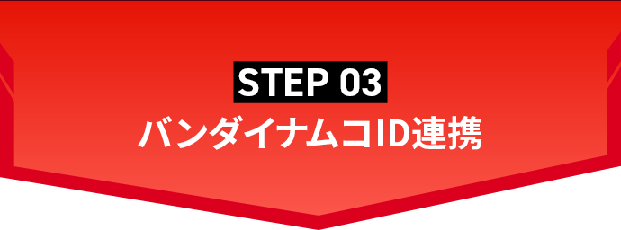 STEP03 バンダイナムコID連携