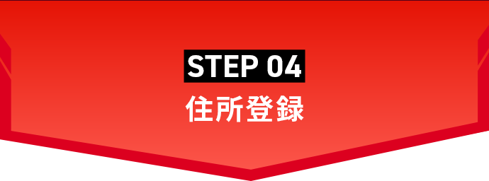 STEP04 住所登録