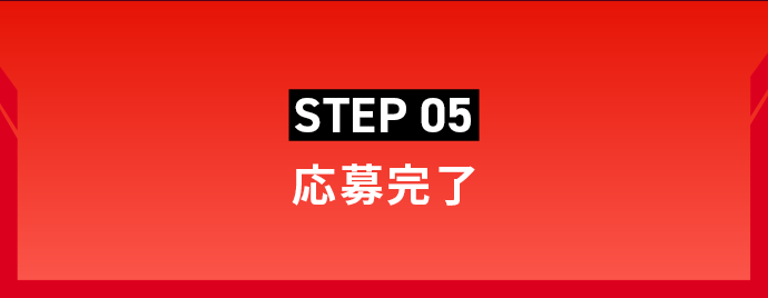 STEP05 応募完了