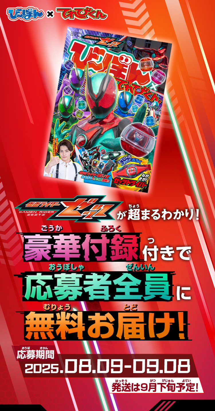 仮面ライダーゼッツが超まるわかり！豪華付録付きで応募者全員に無料お届け！応募期間 2025.08.09-09.08 発送は9月下旬予定!