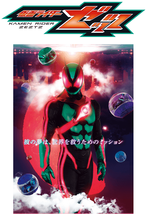 仮面ライダーゼッツ