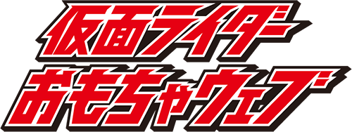 仮面ライダーおもちゃウェブ