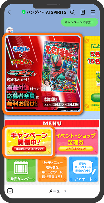 バンダイ・BANDAI SPIRITSLINE公式アカウントのMENUから「キャンペーン開催中」をタップして表示された「び～ぼん」の画像をタップします。