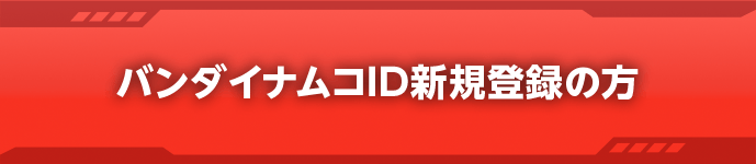 バンダイナムコID新規登録の方