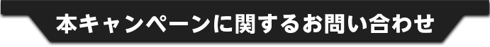 本キャンペーンに関するお問い合わせ