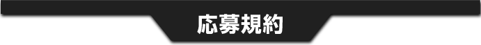 応募規約