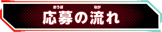 応募の流れ