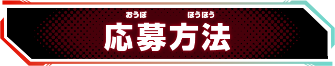 応募方法
