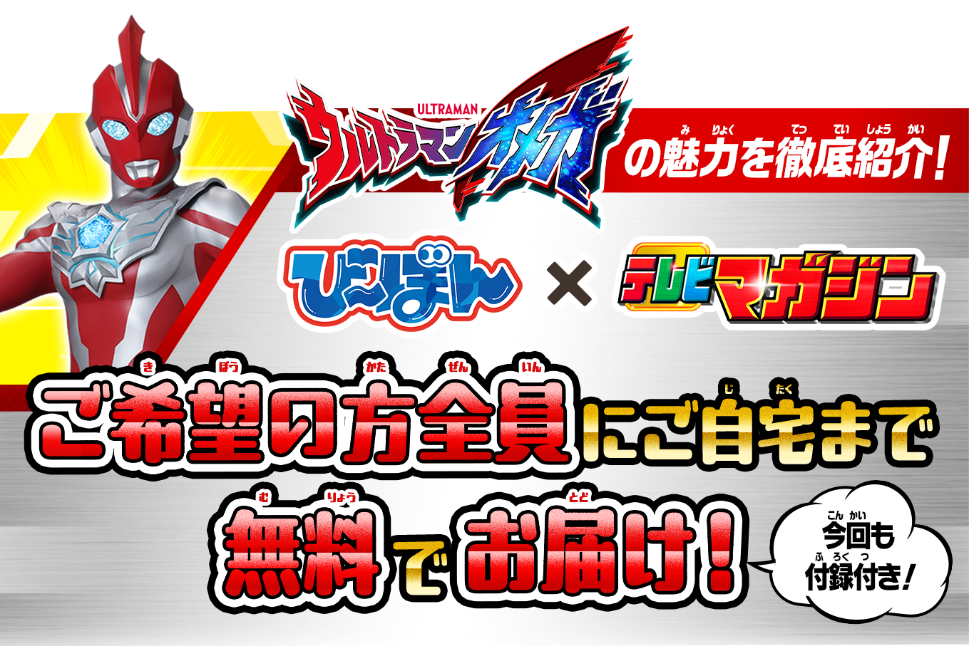 ウルトラマンオメガの魅力を徹底紹介!「び~ぼん」×「テレビマガジン」ご希望の方全員にご自宅まで無料でお届け!今回も付録付き!