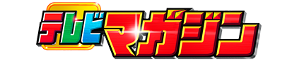 テレビマガジン