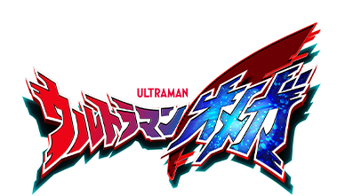 ウルトラマンオメガ