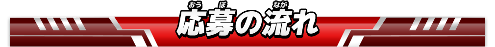 応募の流れ