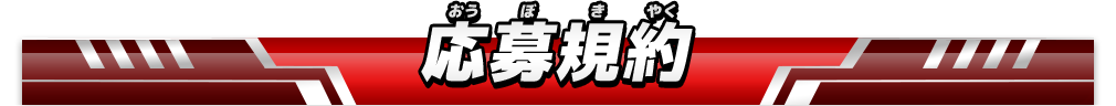 応募規約