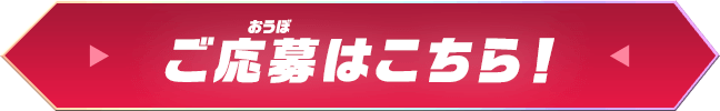 ご応募はこちら！