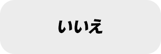 いいえ