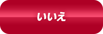 いいえ