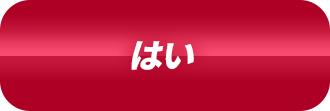 はい