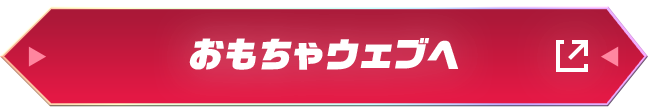 おもちゃウェブへ