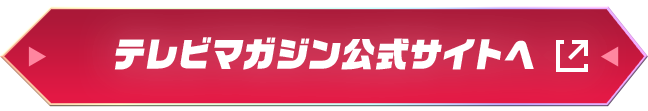 テレビマガジン公式サイトへ