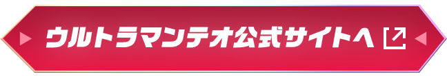 ウルトラマンテオ公式サイトへ