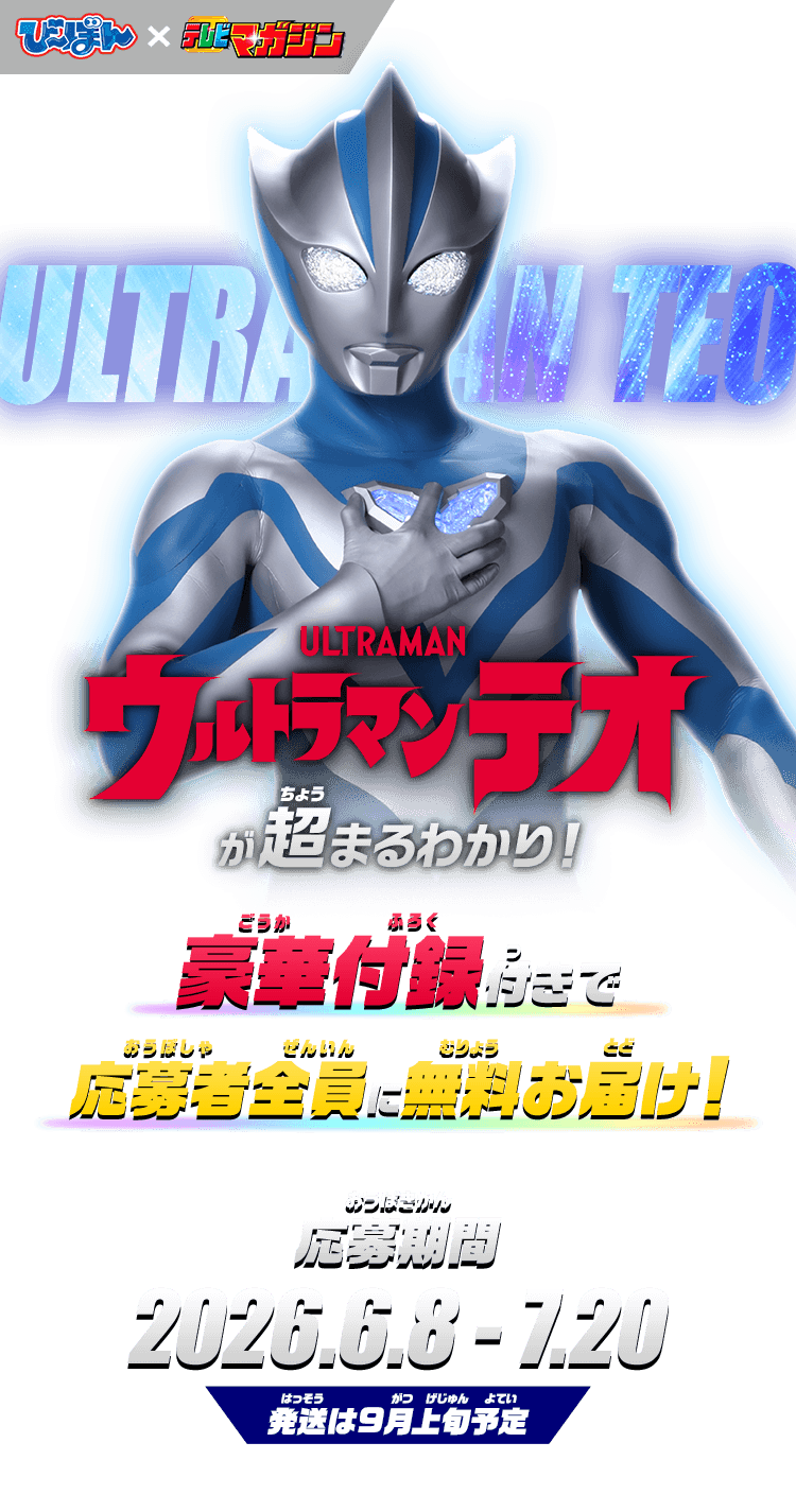 ウルトラマンテオが超まるわかり！豪華付録付きで応募者全員に無料お届け！応募期間2026.6.8 - 7.20 発送は9月上旬予定