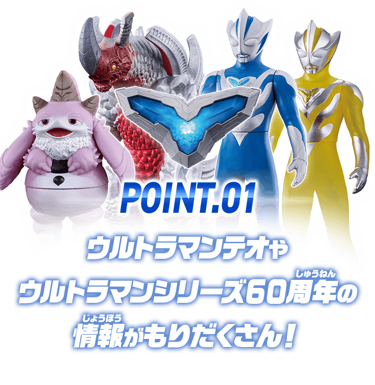 POINT1 ウルトラマンテオやウルトラマンシリーズ60周年の情報がもりだくさん！