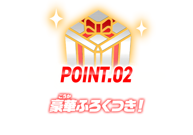 POINT2 豪華ふろくつき！
