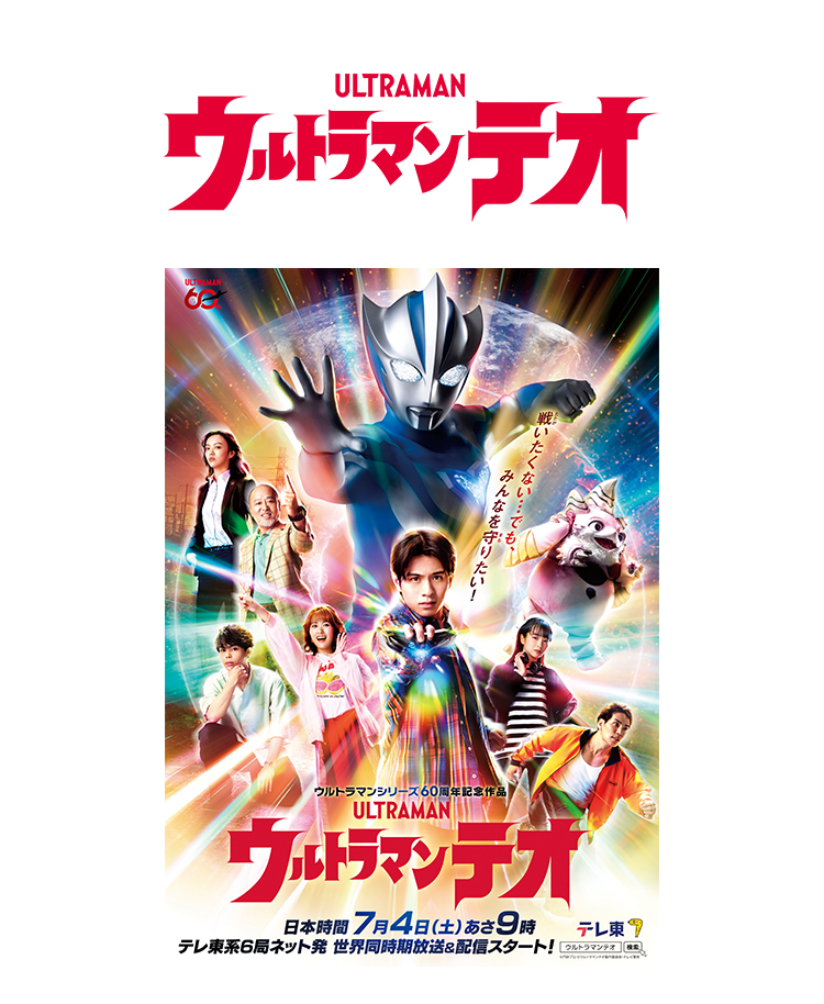 ウルトラマンテオ