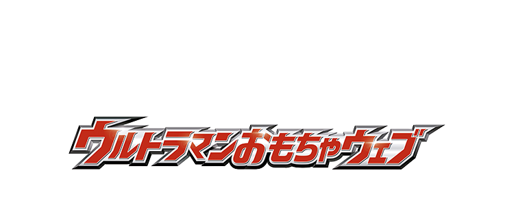 ウルトラマンおもちゃウェブ
