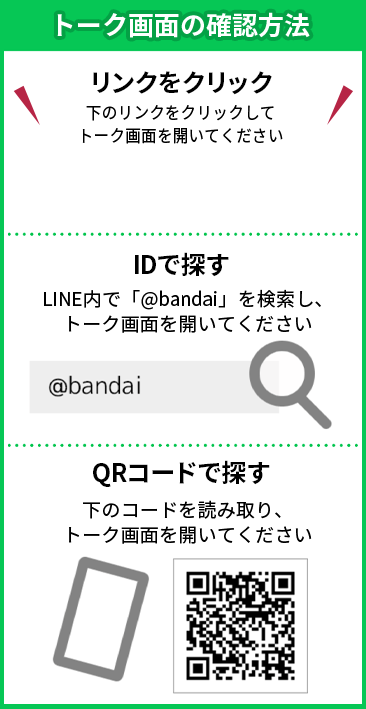 バンダイ・BANDAI SPIRITSLINE公式アカウントを友だち追加します。