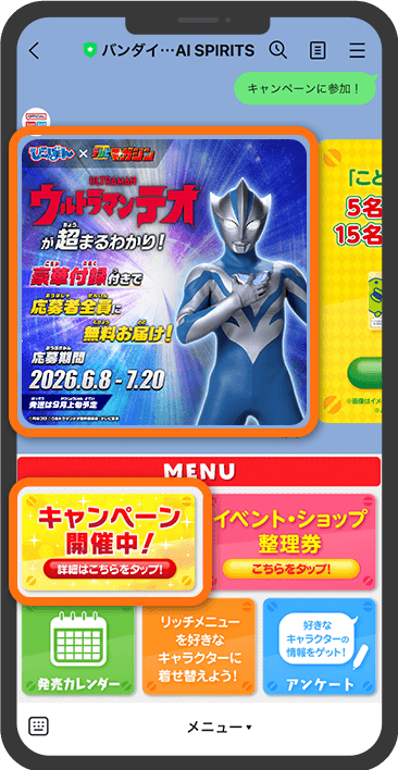 バンダイ・BANDAI SPIRITSLINE公式アカウントのMENUから「キャンペーン開催中」をタップして表示された「び～ぼん」の画像をタップします。