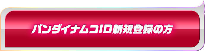 バンダイナムコID新規登録の方