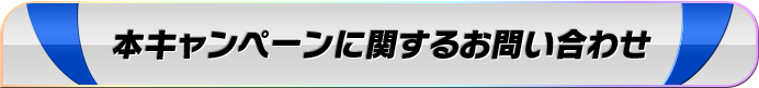 本キャンペーンに関するお問い合わせ